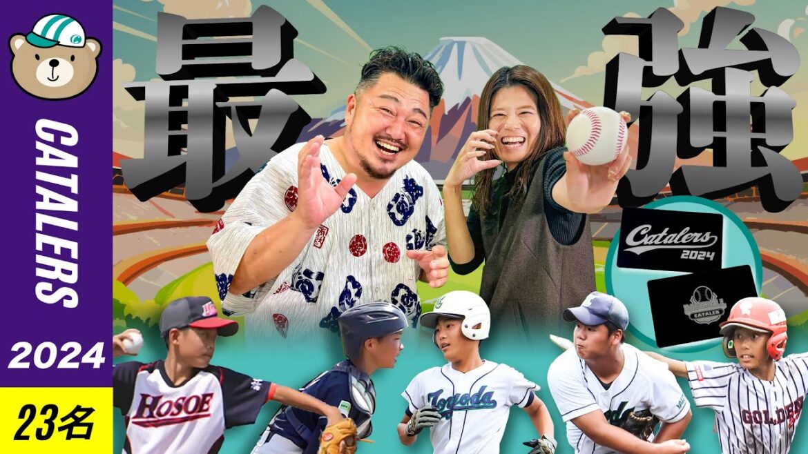 【非公式】静岡県学童野球代表チーム「キャタラーズ2024」選考 ＆ 個人タイトル発表