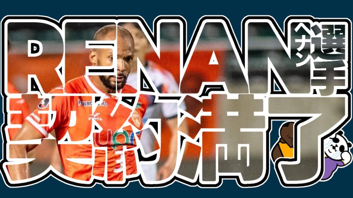 【24年オフ】ヘナン選手の契約満了について【契約満了】