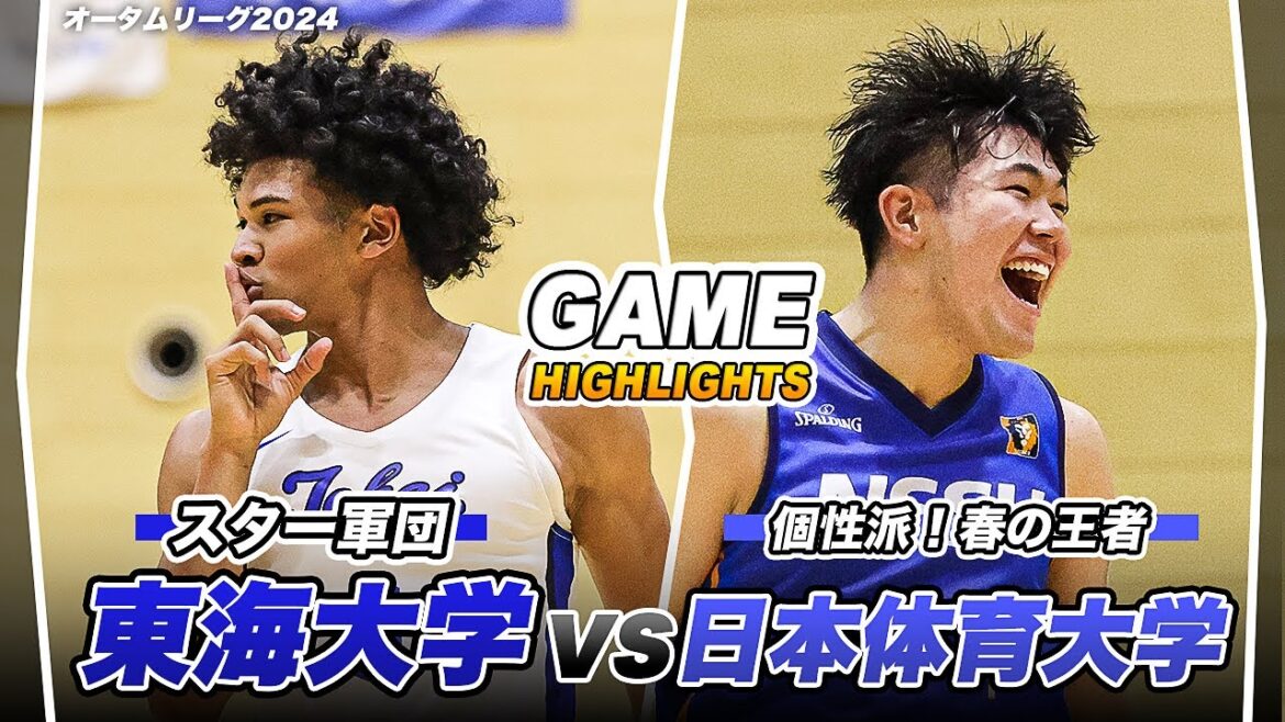 【首位決戦】これが大学トップレベル！逆転に次ぐ逆転の結末は...。｜東海大学vs日本体育大学｜オータムリーグ2024 GAME HIGHLIGHTS