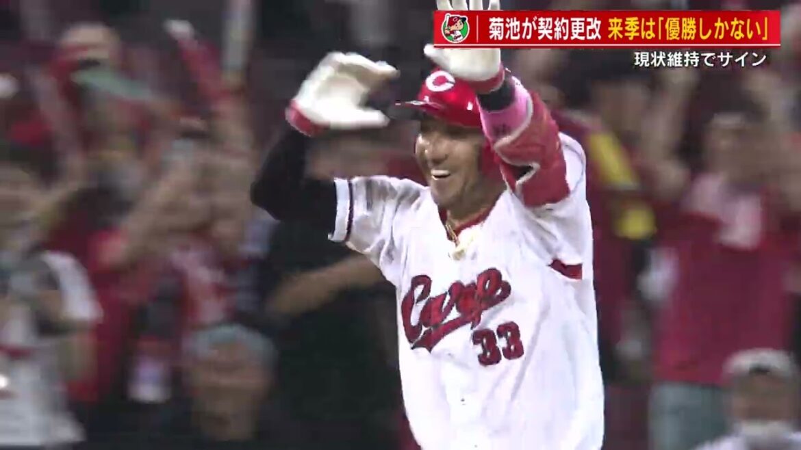 カープ菊池選手 契約更改 現状維持2億5000万円 プラス出来高 来年は「優勝、これだけしかない」 カープ菊池選手 契約更改 現状維持2億5000万円 プラス出来高 来年は「優勝、これだけしかない」