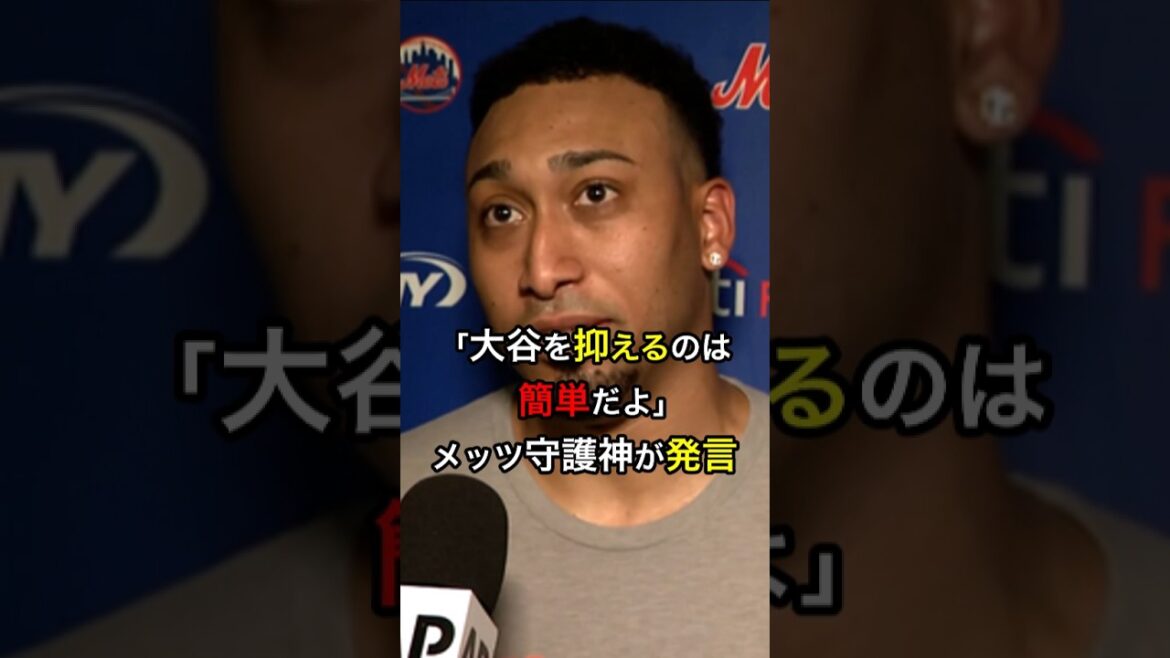 【秘訣は…】「大谷を抑えるのは簡単だよ」メッツ守護神が発言 #大リーグ #日本人 #大谷翔平 #大谷