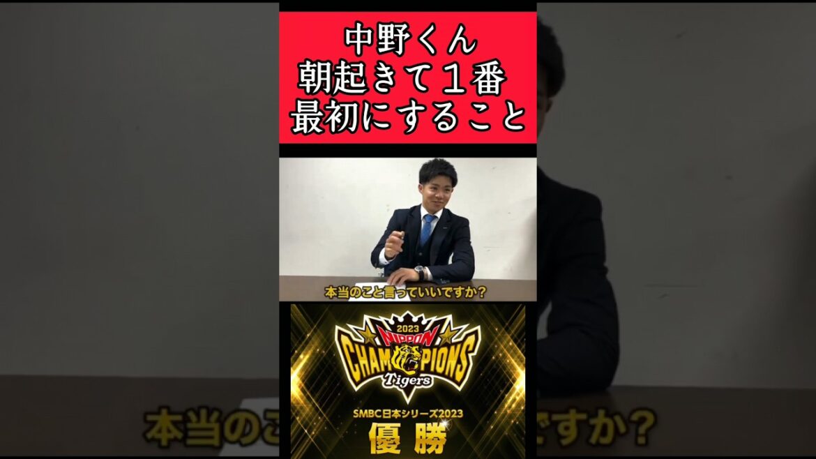 【阪神】"中野拓夢"朝起きて１番最初にすること！ #阪神 #阪神タイガース #中野拓夢 #shorts