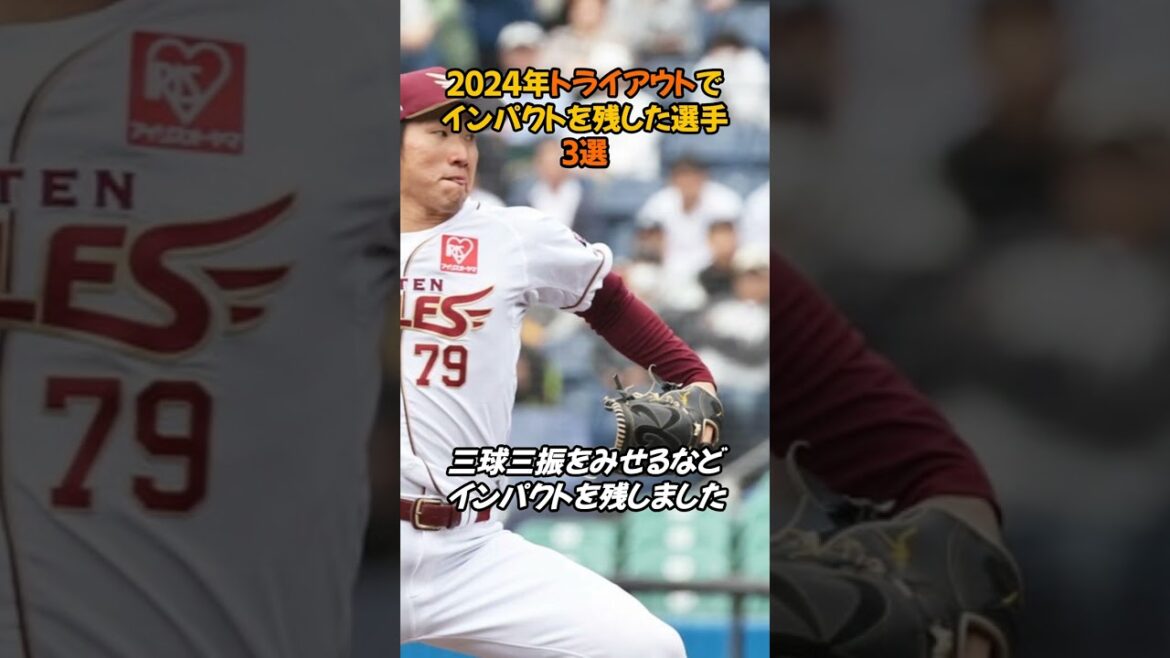 【プロ野球】2024年プロ野球トライアウトでインパクトを残した選手、3選#プロ野球 #トライアウト #島孝明 #清宮虎多朗 #陽岱鋼 #プロ野球ニュース #shorts