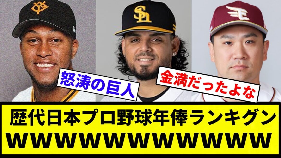 【ランキグンや!】歴代日本プロ野球年俸ランキグンwwwwwww【プロ野球反応集】【プロ野球反応集】 【ランキグンや!】歴代日本プロ野球年俸ランキグンwwwwwww【プロ野球反応集】【プロ野球反応集】