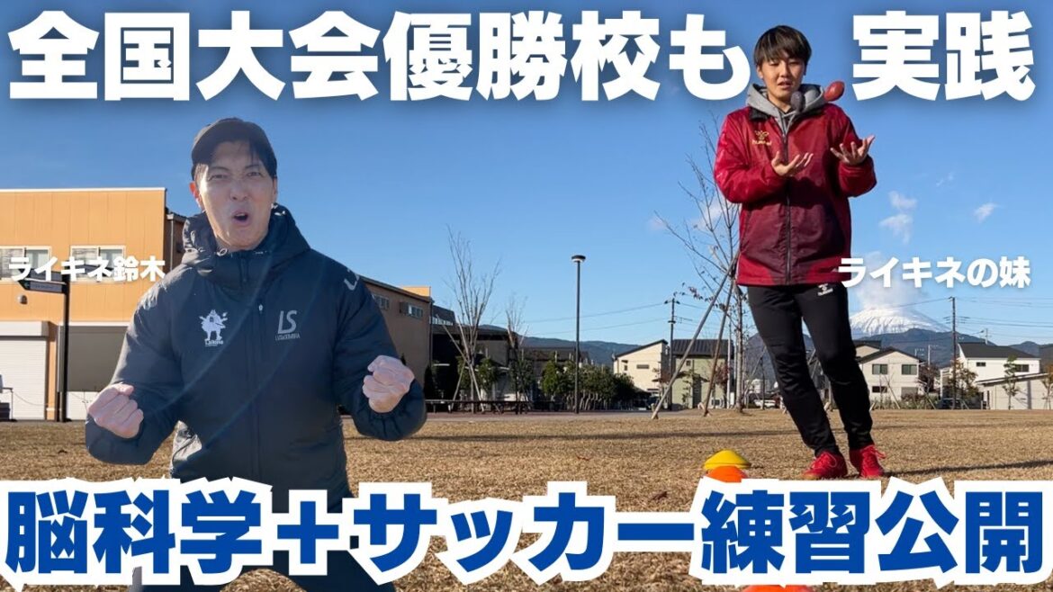 #5【全国大会優勝校も実践】脳科学＋サッカー練習大公開