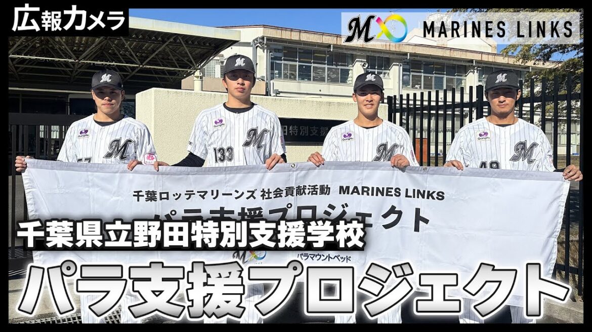 社会貢献活動「MARINES LINKS」パラ支援プロジェクトにカメラが潜入！【広報カメラ】