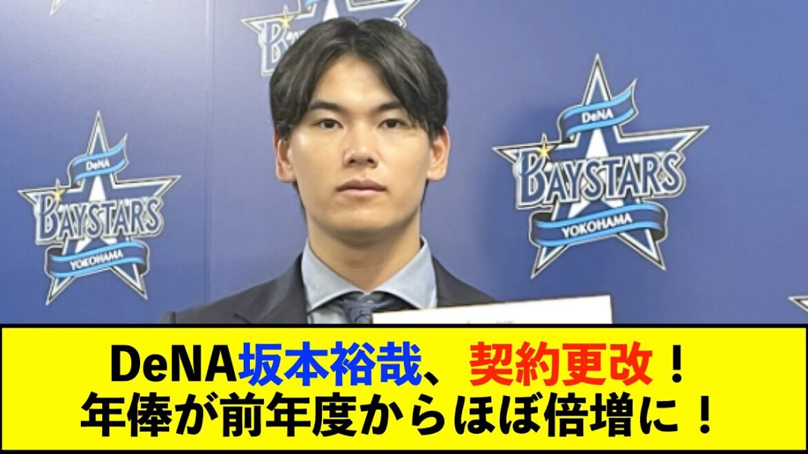 【契約更改】DeNA坂本裕哉投手が1700万円増の年俸3700万円で契約更改 自己最多登板の飛躍に「今年はメンタル面で成長できた」【De速】 【契約更改】DeNA坂本裕哉投手が1700万円増の年俸3700万円で契約更改 自己最多登板の飛躍に「今年はメンタル面で成長できた」【De速】