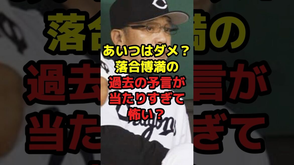 あいつはダメ？落合博満の過去の予言が当たりすぎて怖い？#shorts #野球 #プロ野球 #予言 #補強 #オフシーズン #落合博満 #中日ドラゴンズ