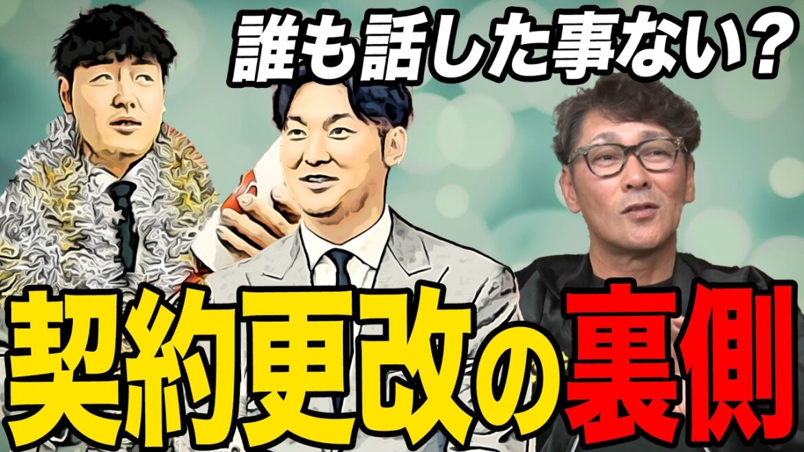 【真実】意外と知らない契約更改の仕組みとは⁉︎保留した後はどういう交渉になる？元木が語る契約交渉術‼︎