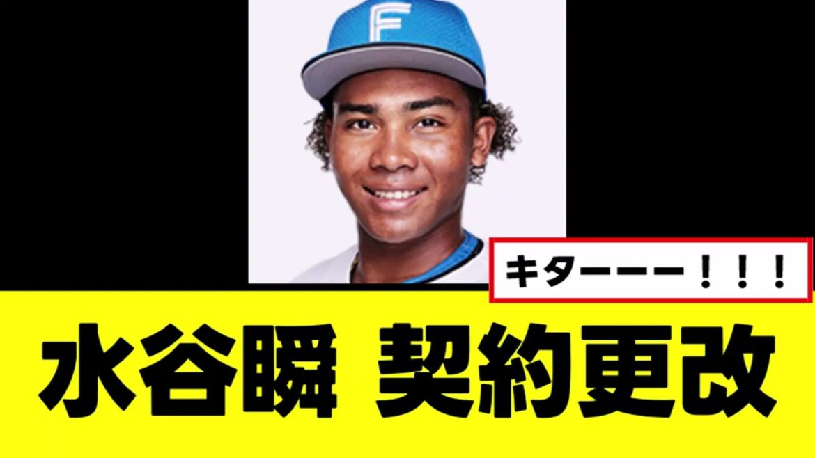 【水谷瞬】完全覚醒の契約更改がこちらｗｗｗ
