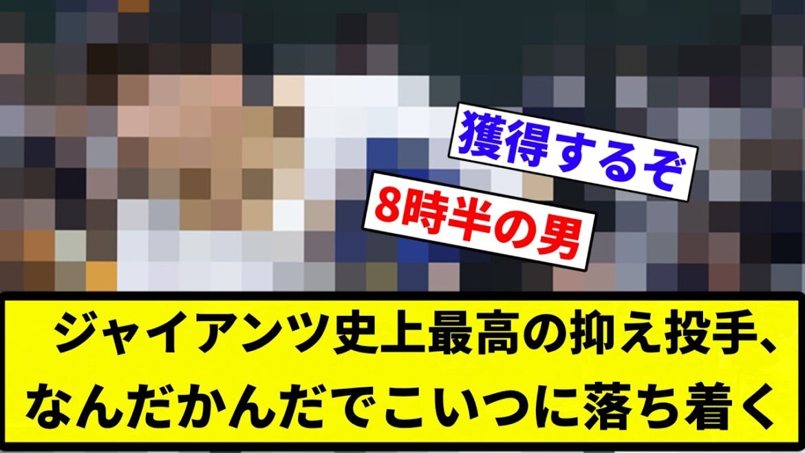 【お前 落ち着いたな】ジャイアンツ史上最高の抑え投手、なんだかんだでこいつに落ち着く【プロ野球反応集】【プロ野球反応集】 【お前 落ち着いたな】ジャイアンツ史上最高の抑え投手、なんだかんだでこいつに落ち着く【プロ野球反応集】【プロ野球反応集】