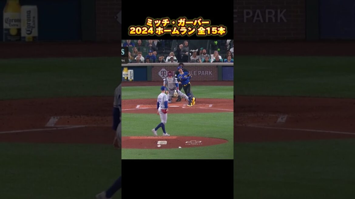 【MLB ホームラン集】ミッチ・ガーバー 2024 全15本 Mitch Garver シアトル・マリナーズ Seattle Mariners #shorts