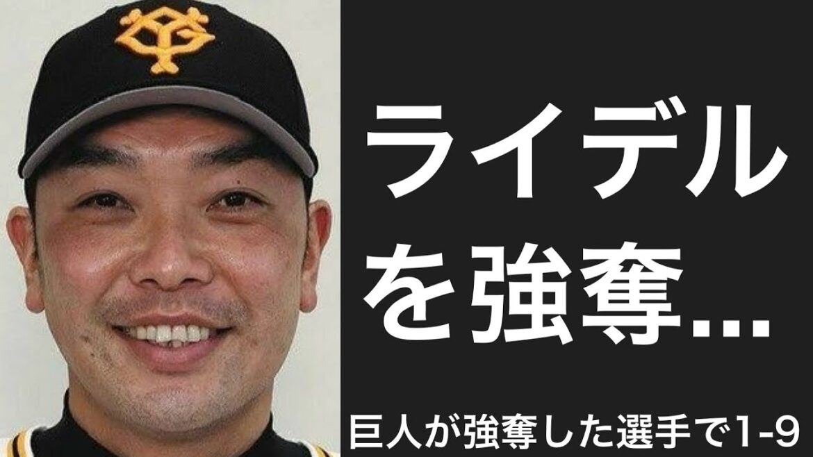 巨人が他球団から引き抜いた選手で1-9