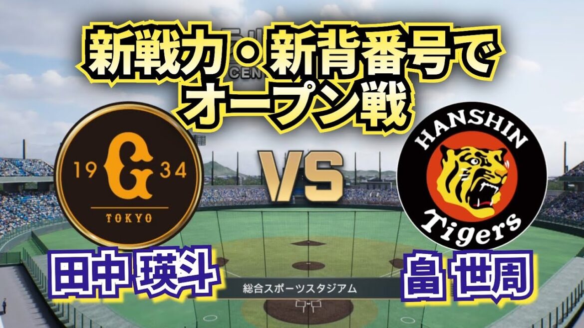 【どうなる!?2025プロ野球】来季の新戦力・新背番号で巨人vs阪神オープン戦!!
