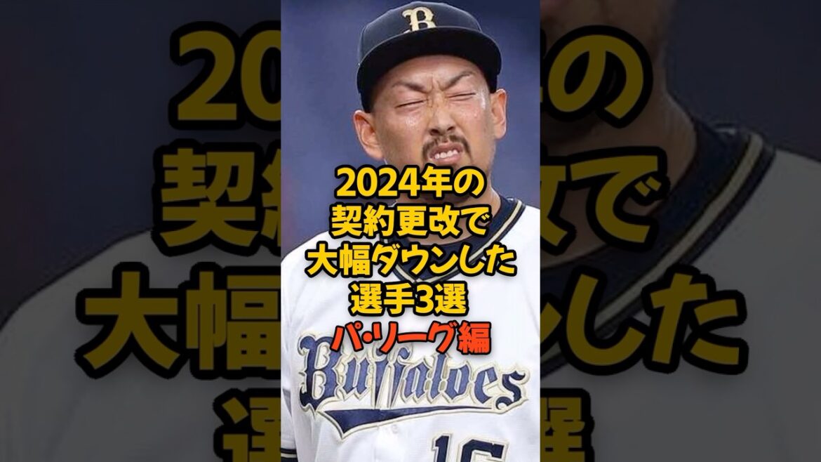 2024年の契約更改で年俸大幅ダウンとなった大物選手3選 パ・リーグ編