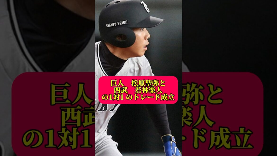 巨人　松原聖弥と西武　若林楽人のトレード成立　#プロ野球 #阪神タイガース #広島カープ #オリックスバファローズ #読売ジャイアンツ #ソフトバンク#中日ドラゴンズ#千葉ロッテマリーンズ#大谷翔平