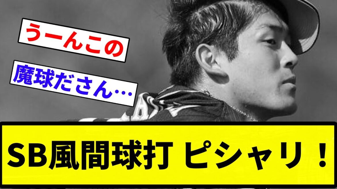【台湾でピシャリ】SB風間球打 ピシャリ！【プロ野球反応集】【プロ野球反応集】