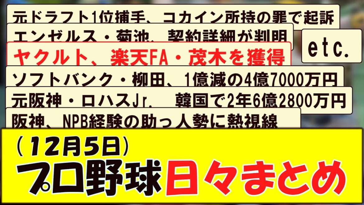 (１２月５日) プロ野球 日々まとめ