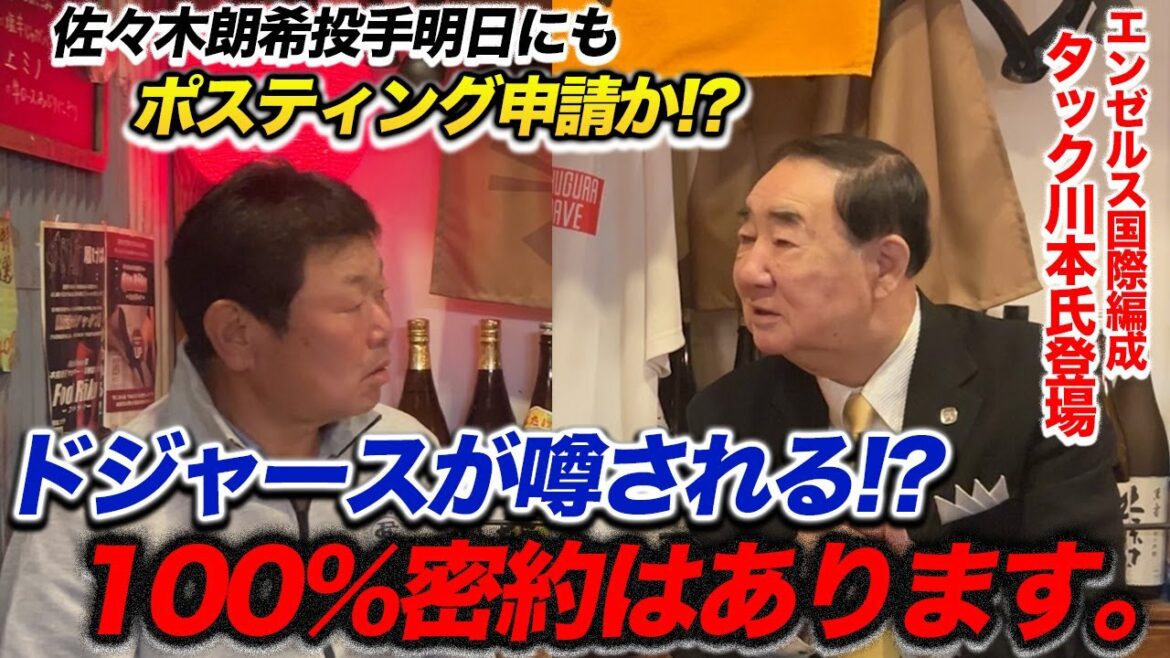 【衝撃】メジャーは密約だらけ!?佐々木朗投手の行方は・・・?【タック川本氏登場】 【衝撃】メジャーは密約だらけ!?佐々木朗投手の行方は・・・?【タック川本氏登場】