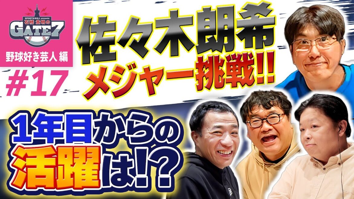【MLB】佐々木朗希メジャー挑戦!! 1年目からの活躍は!?『石橋貴明のGATE7』 【MLB】佐々木朗希メジャー挑戦!! 1年目からの活躍は!?『石橋貴明のGATE7』