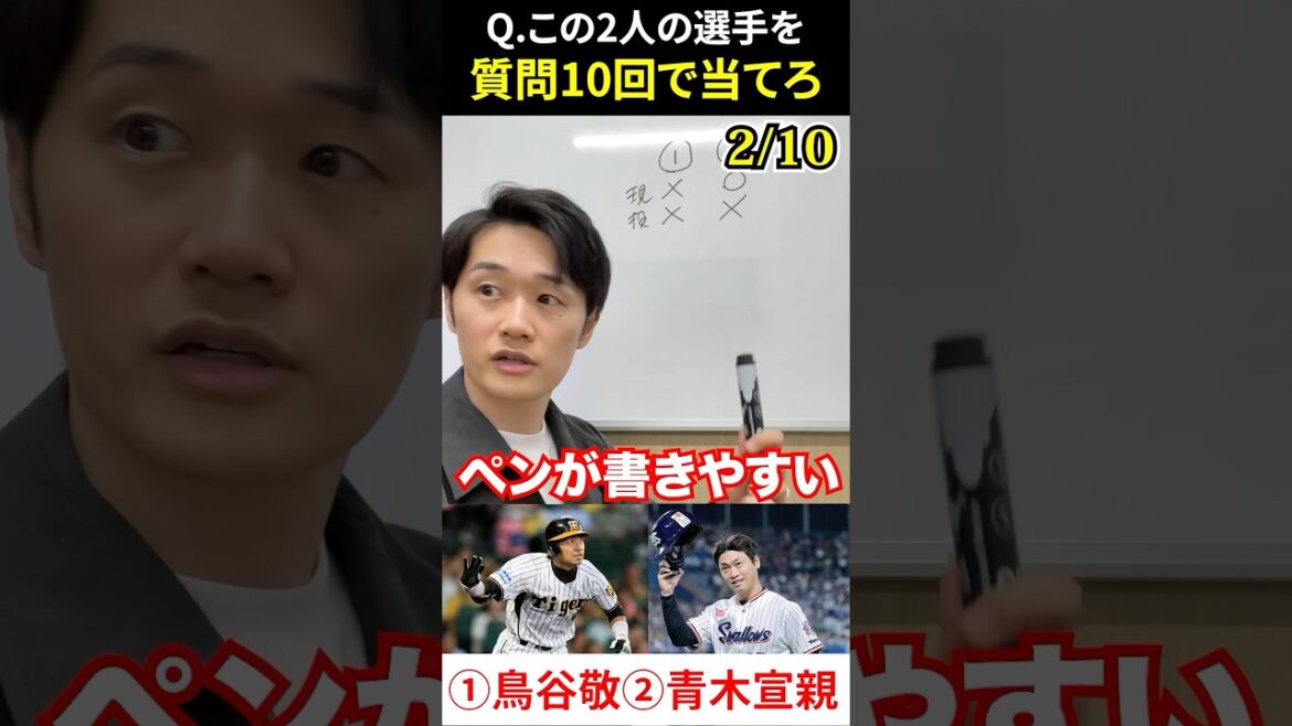 プロ野球アキネーター #プロ野球 #アキネーター #鳥谷敬 #青木宣親 #ペンが書きやすい
