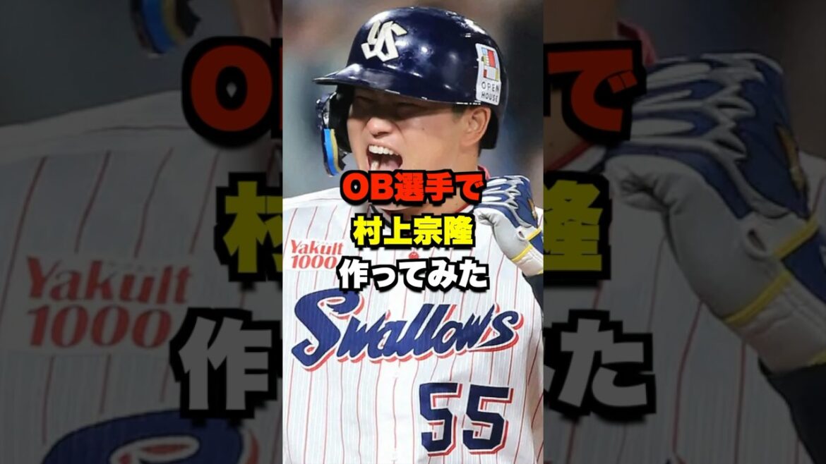 OB選手で村上宗隆作ってみた #野球 #プロ野球 #野球ネタ #村上宗隆 OB選手で村上宗隆作ってみた #野球 #プロ野球 #野球ネタ #村上宗隆