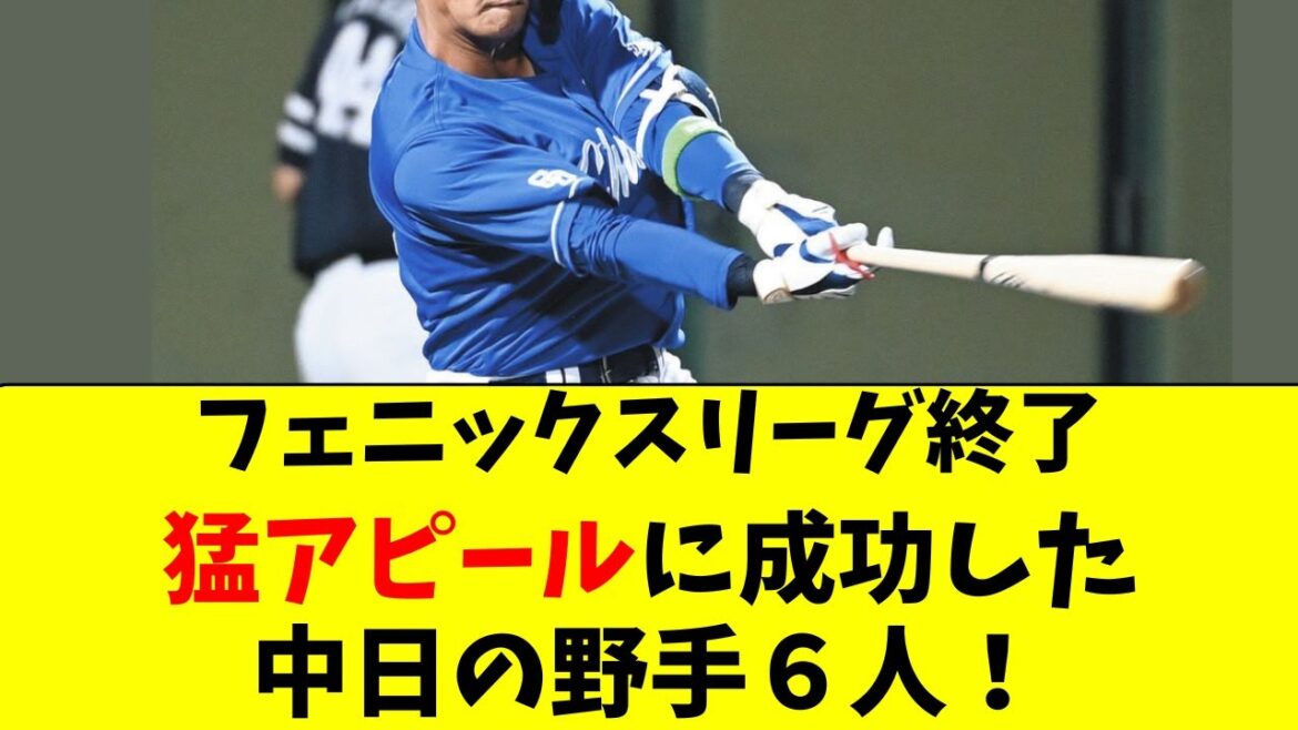 【中日】フェニックスで猛アピールに成功した野手６人！