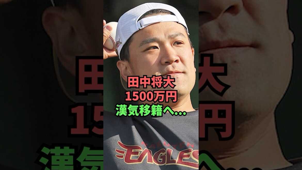 田中将大1500万円漢気移籍へ…