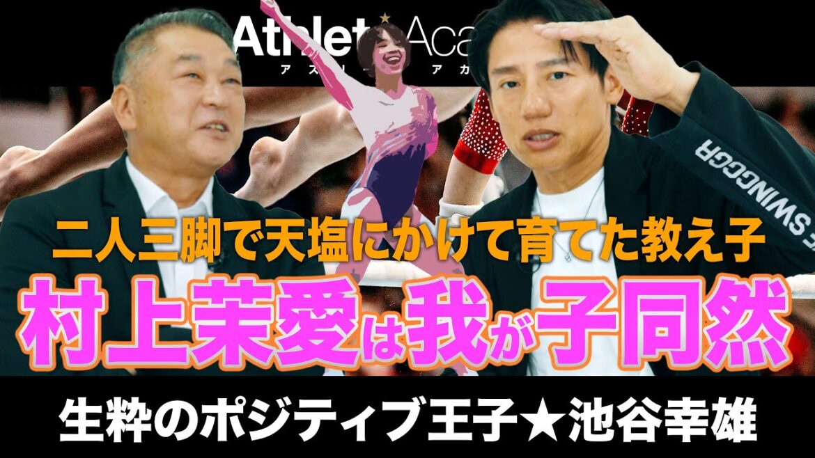 【vol.5】村上茉愛選手の並外れた筋力は小学生の頃から変わりません / 体操教室設立は子供たちの未来のため / 次の人生はプロゴルファー？ / 次回ロス五輪の展望と金メダルへの対策 / 池谷幸雄