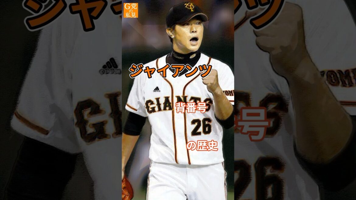 祖父から孫へ… ★読売ジャイアンツ 背番号26の歴史 #内海哲也 #西本聖 #shorts
