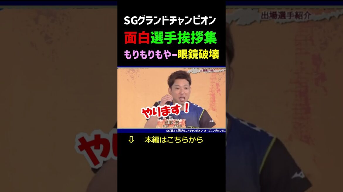 宮地元輝、剛速球で観客のサングラスを破壊！桑原「もりもりもりやー」大盛り上がりの選手挨拶