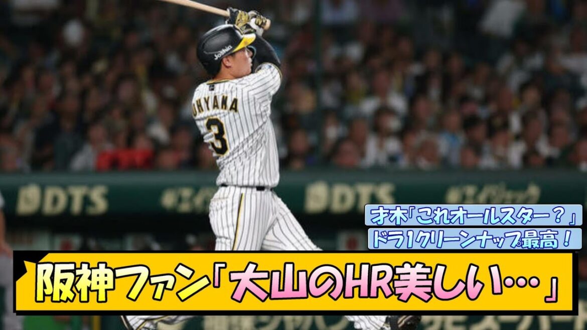 阪神ファン「大山のHR美しい…」【なんJ/2ch/5ch/ネット 反応 まとめ/阪神タイガース/岡田監督/大山悠輔/才木浩人/森下翔太/佐藤輝明】