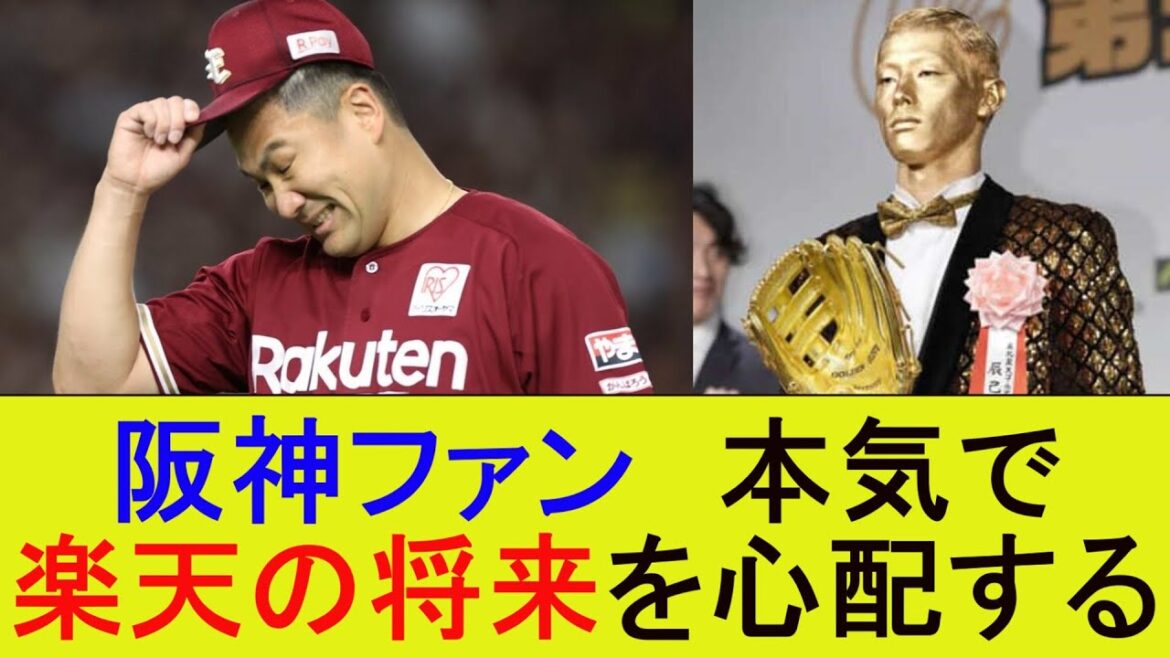 阪神ファン 本気で楽天の将来を心配する【プロ野球なんJ反応】【5chスレ】【2chスレ】 阪神ファン 本気で楽天の将来を心配する【プロ野球なんJ反応】【5chスレ】【2chスレ】