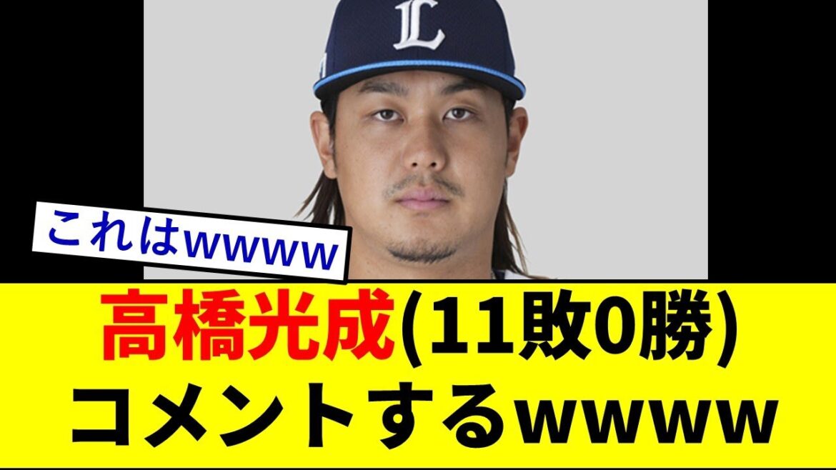 【驚愕】高橋光成さん(11敗0勝)、今季の成績についてコメントするwwwwwwwwww【西武ライオンズ】