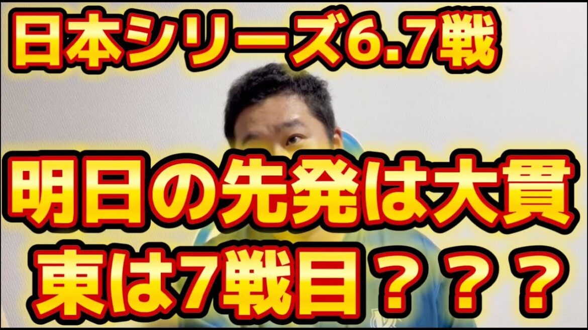 日本シリーズ6.7戦 明日の先発は大貫　東は7戦目？？？