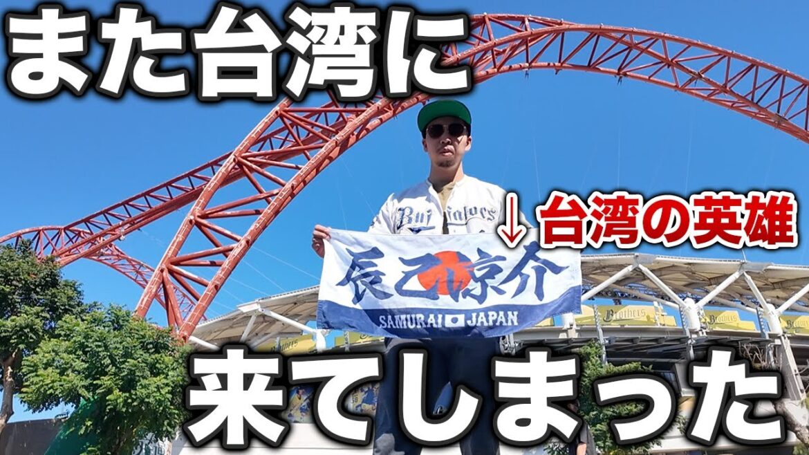 【1年中野球漬け】12月でもまだ野球がやっていると聞き、また台湾に行ってしまった男
