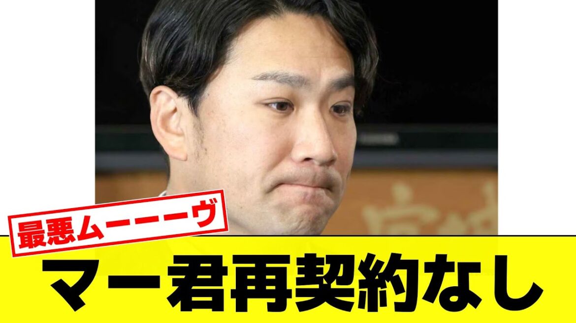 【プロ野球】マー君、楽天との再契約の意思なし