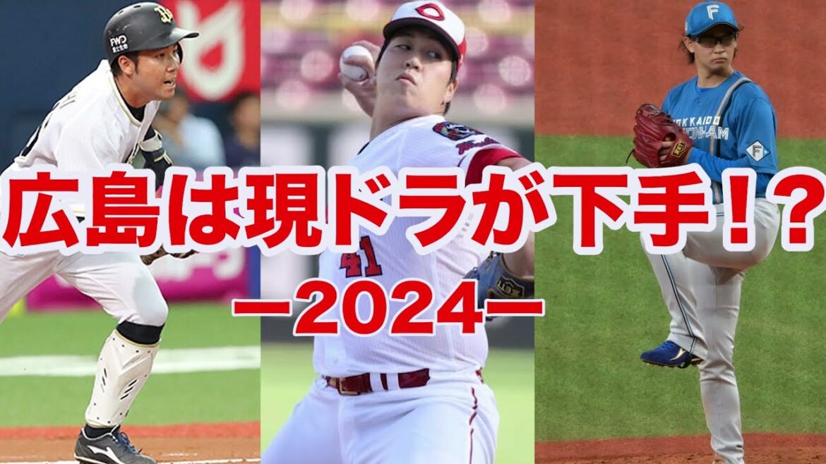 【現役ドラフト】矢崎拓也の放出は疑問⁉️広島カープだけ損をしている件