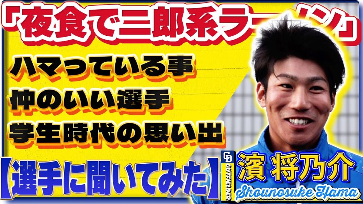 【#選手に聞いてみた🎤】#濱将乃介 編 〔3つの質問で選手を深掘り〕Vo.3仲のいいチームメイトVo.4学生時代の思い出 #中日ドラゴンズ #shorts 【#選手に聞いてみた🎤】#濱将乃介 編 〔3つの質問で選手を深掘り〕Vo.3仲のいいチームメイトVo.4学生時代の思い出 #中日ドラゴンズ #shorts