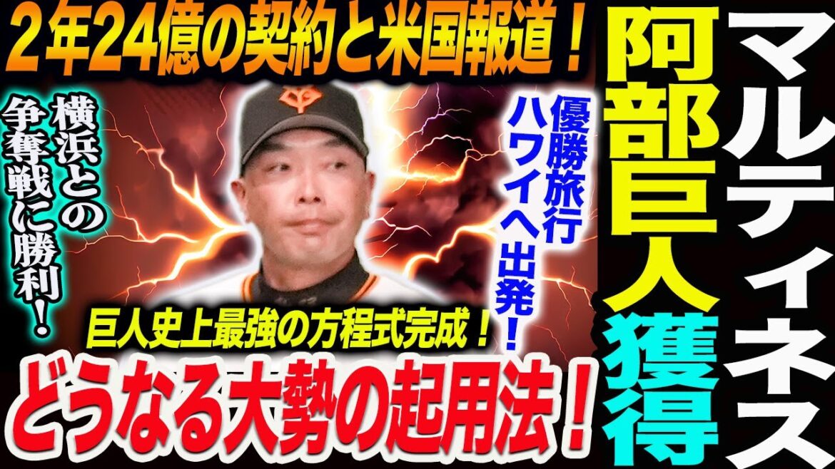 マルティネスを阿部巨人が獲得！2年24億の契約が成立と米国報道！どうなる大勢の起用法！巨人史上最強の方程式完成！優勝旅行ハワイへ出発！読売巨人軍 ジャイアンツ 巨人 GIANTS 阿部監督