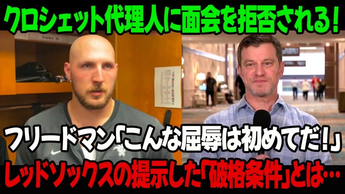 クロシェット代理人に面会を拒否される！フリードマン「こんな屈辱は初めてだ！」レッドソックスの提示した「破格条件」とは…