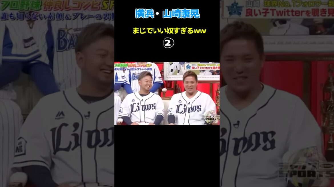 横浜・山崎康晃がいい奴すぎるw  #阪神タイガース #npb #ソフトバンク #ヤクルト #巨人 #読売ジャイアンツ#横浜denaベイスターズ #大谷翔平#オリックス#中日ドラゴンズ #大山悠輔