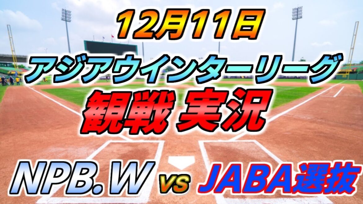 アジアウインターリーグ【NPB WHITE × NJABA選抜】観戦実況 2024.12.11 @ 斗六棒球場 アジアウインターリーグ【NPB WHITE × NJABA選抜】観戦実況 2024.12.11 @ 斗六棒球場