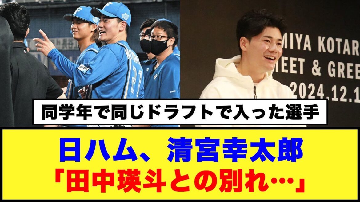 【同学年で同じドラフトで入った選手】日ハム、清宮幸太郎「田中瑛斗との別れ…」#日ハム #清宮幸太郎 #田中瑛斗