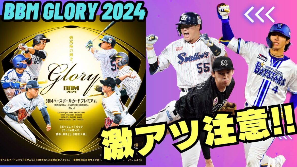 【激アツ注意!!】BBM GLORY 2024 プロ野球カードの最高級版シリーズ　直筆サインは村上宗隆、佐々木朗希、度会隆輝、武内夏暉ら注目ルーキーとスターがスタンバイ！