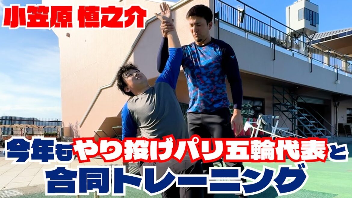 今年もやり投げパリ五輪日本代表選手と合同トレーニングをしました！ #小笠原慎之介 #SHINNOSUKE_CH