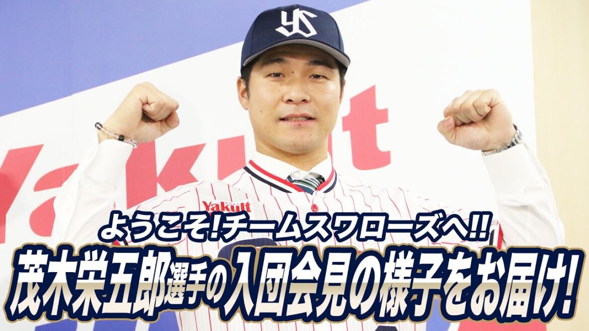 茂木栄五郎選手の入団会見の様子をお届け！東京ヤクルトスワローズ