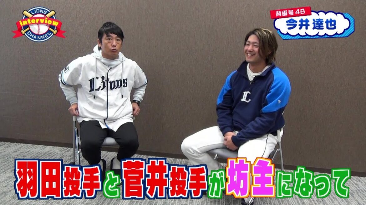 【後篇】ライオンズ今井達也投手にインタビュー！