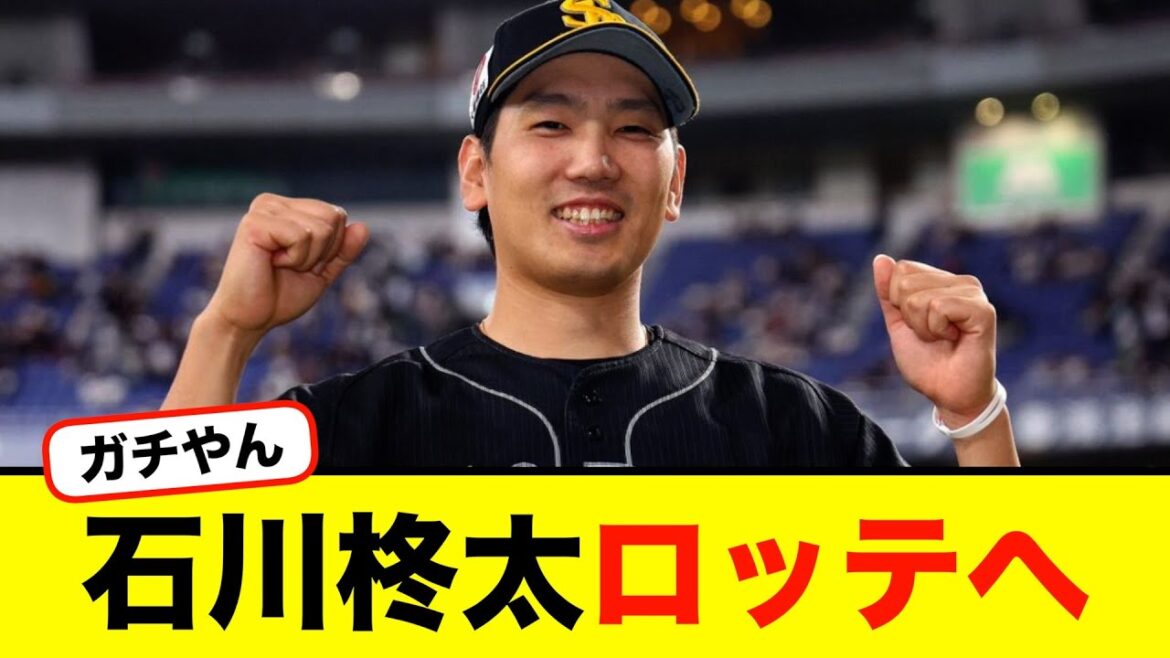 石川柊太ロッテへwwwwww【#なんj】【#2ch】【#5ch】【#野球反応集】 石川柊太ロッテへwwwwww【#なんj】【#2ch】【#5ch】【#野球反応集】