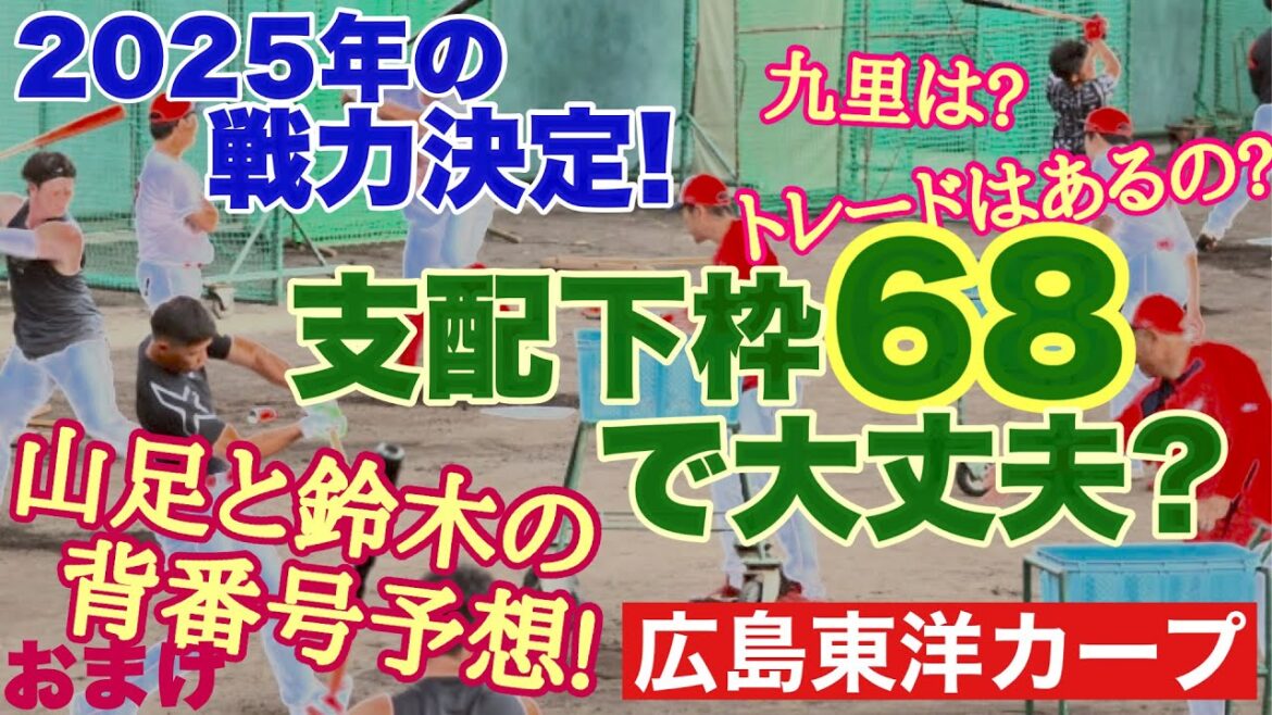 【広島東洋カープ】現ドラで１人増え、支配下枠が「６８」になってしまいました　九里の宣言残留は？　金銭トレードはあるの？　さて、どうなることやら　【九里亜蓮】【矢崎拓也】【カープ】